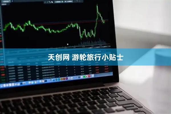 天创网 游轮旅行小贴士