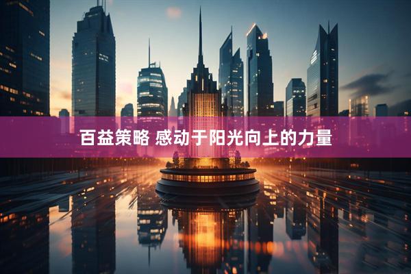 百益策略 感动于阳光向上的力量