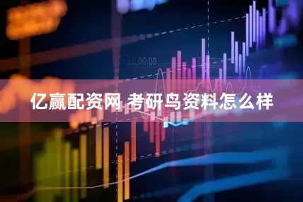 亿赢配资网 考研鸟资料怎么样