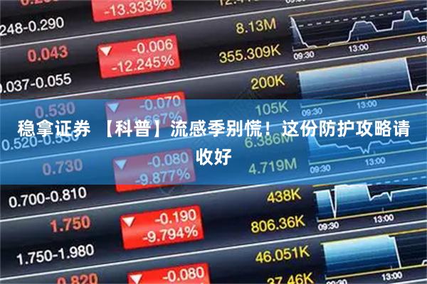 稳拿证券 【科普】流感季别慌！这份防护攻略请收好