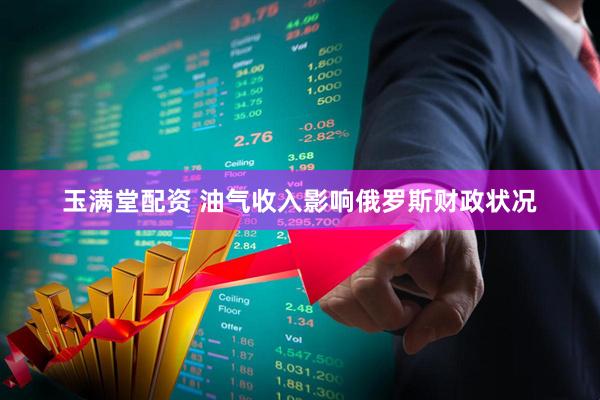 玉满堂配资 油气收入影响俄罗斯财政状况
